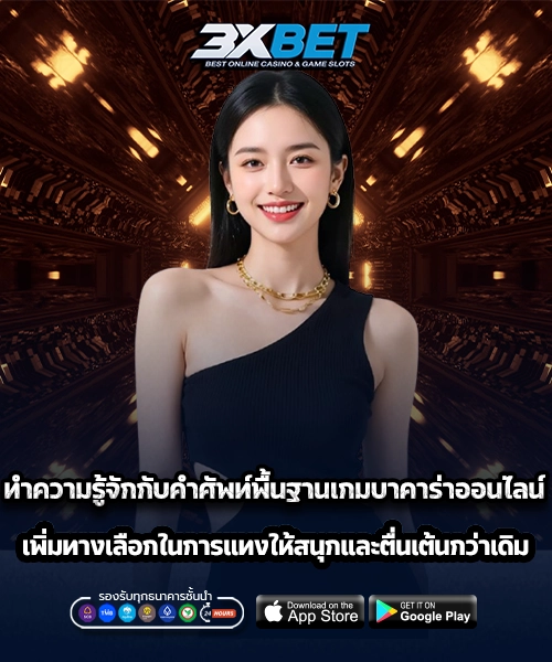 คำศัพท์พื้นฐานเกี่ยวกับเกมบาคาร่าออนไลน์