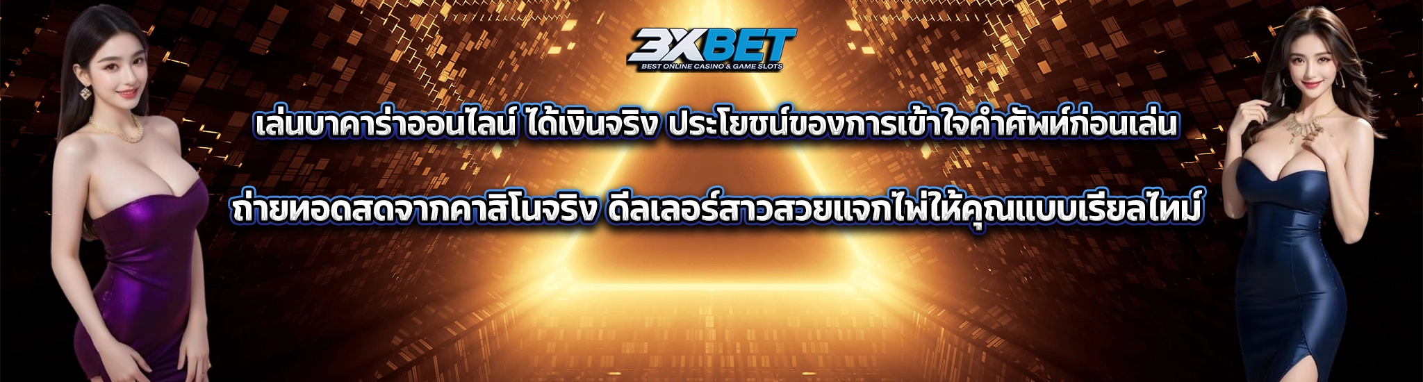 คำศัพท์พื้นฐานเกี่ยวกับเกมบาคาร่าออนไลน์1