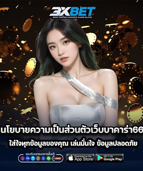 นโยบายความเป็นส่วนตัวเว็บบาคาร่า66