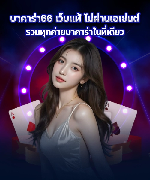 บาคาร่า66-2