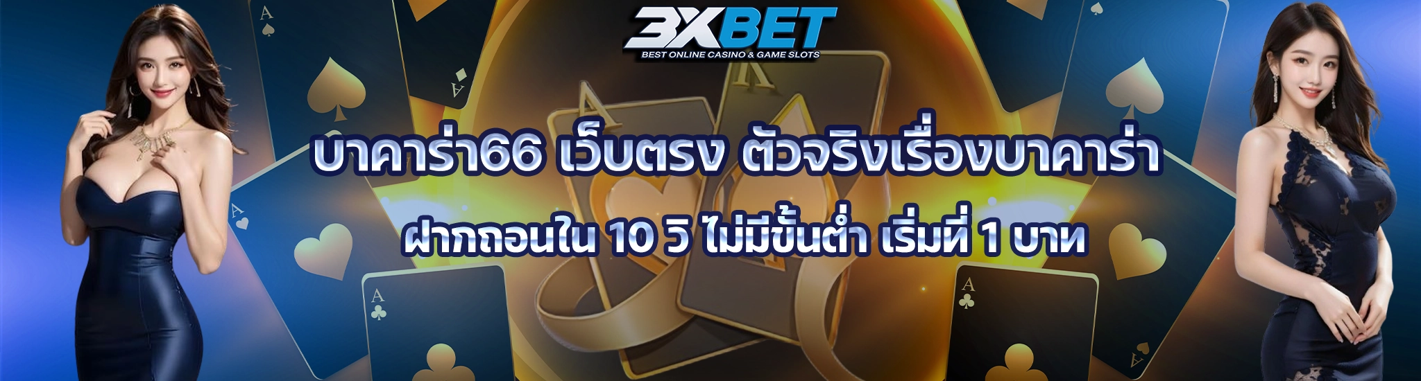 บาคาร่า66-3