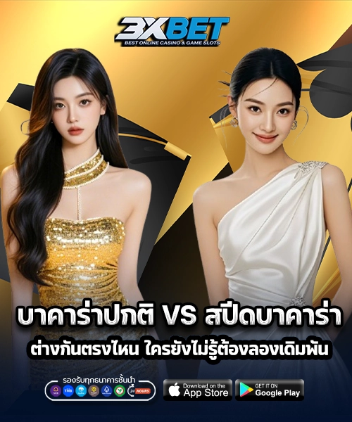 บาคาร่าปกติกับสปีด