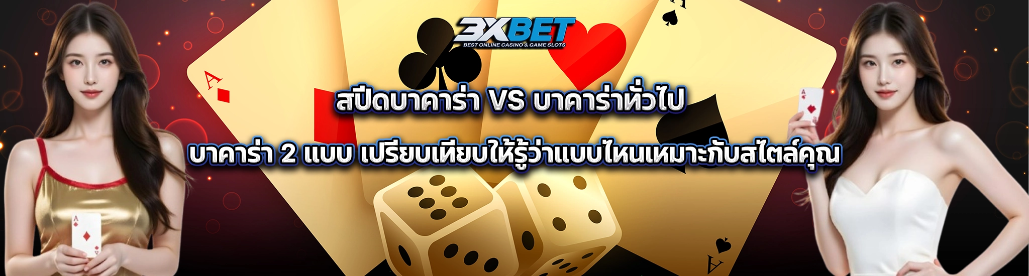 บาคาร่าปกติกับสปีด2