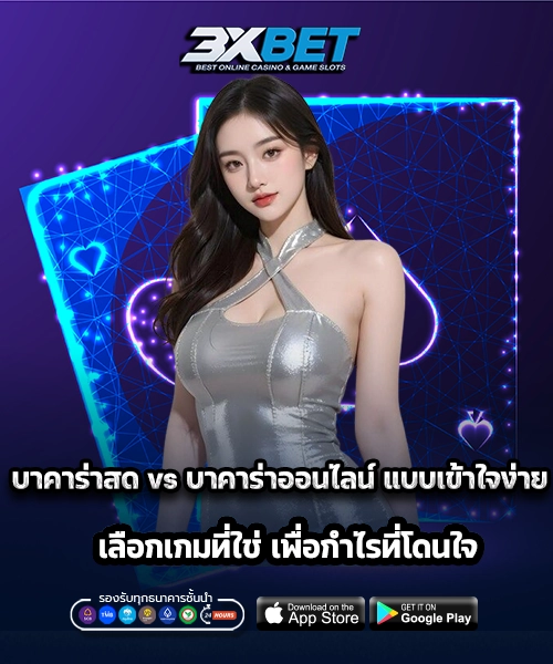 บาคาร่าสดและบาคาร่าออนไลน์