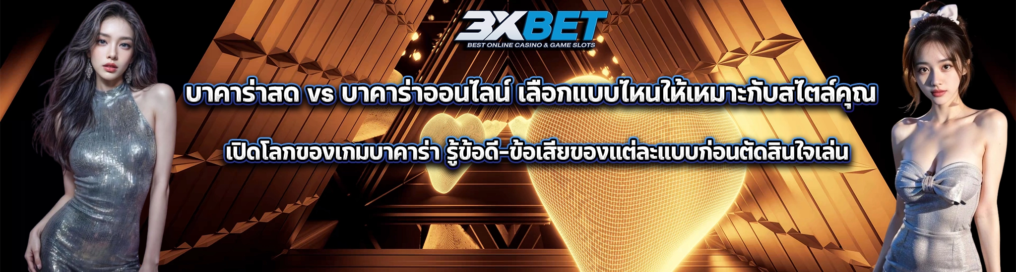 บาคาร่าสดและบาคาร่าออนไลน์1