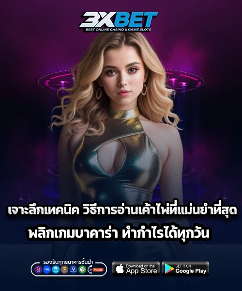 วิธีการอ่านเค้าไพ่ที่แม่นยำที่สุด