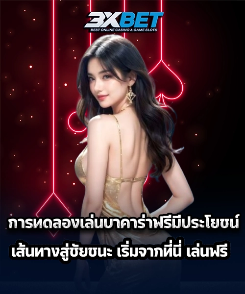 การทดลองเล่น